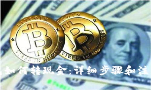 TP钱包如何转现金：详细步骤和注意事项