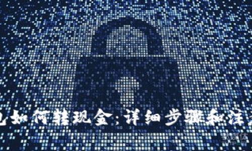 TP钱包如何转现金：详细步骤和注意事项