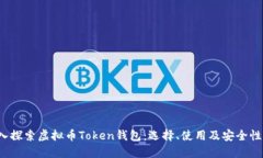  深入探索虚拟币Token钱包
