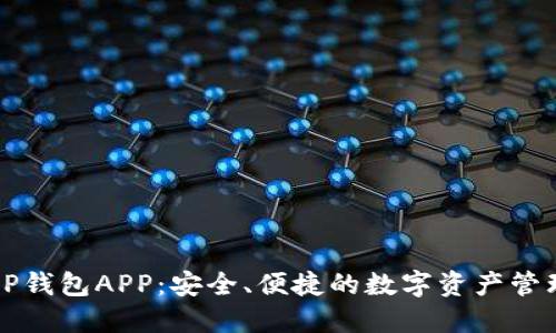 揭秘OP钱包APP：安全、便捷的数字资产管理工具