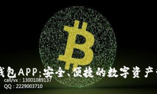 揭秘OP钱包APP：安全、便捷的数字资产管理工具