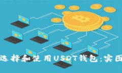 如何选择和使用USDT钱包：