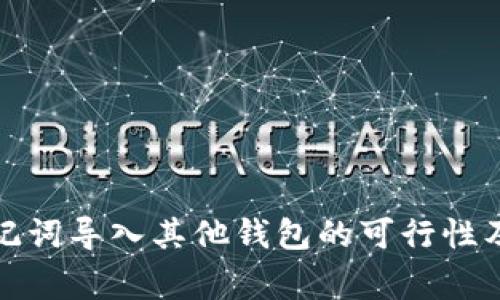 tp钱包助记词导入其他钱包的可行性及注意事项