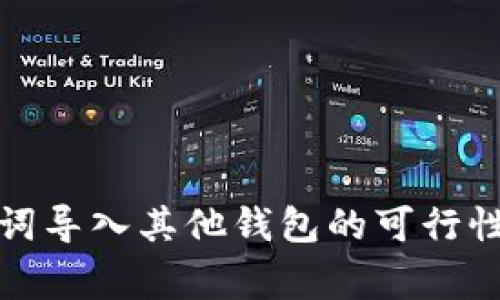 tp钱包助记词导入其他钱包的可行性及注意事项