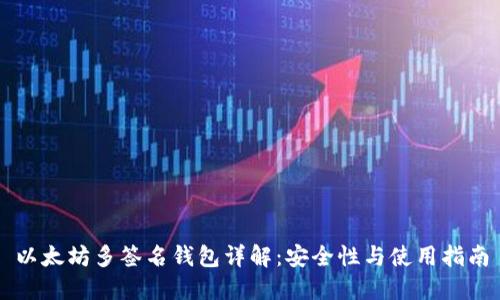 以太坊多签名钱包详解：安全性与使用指南