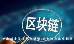 以太坊多签名钱包详解：