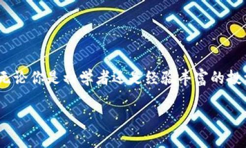jiaotitp钱包国际版功能详解与使用指南/jiaoti
tp钱包, 国际版, 数字货币, 钱包功能/guanjianci

引言
在数字货币蓬勃发展的今天，各类数字钱包应运而生，tp钱包便是其中一款受到广泛关注的钱包应用。用户在使用钱包时，往往对其功能、界面及安全性等方面有着较高的要求。而随着市场需求的变化，全球化成为了一种趋势，许多钱包产品也开始向国际化方向发展。本文将详细讨论tp钱包是否具有国际版，及其相关功能、优势与使用等信息。

tp钱包概述
tp钱包是一款支持多种数字货币的综合性钱包，旨在为用户提供安全、便捷的资产管理服务。其不仅支持常见的比特币、以太坊等主流数字货币，还支持各种ERC20代币及其他各类链上的资产。tp钱包因其友好的用户界面和简单的操作流程，吸引了大量用户使用。

tp钱包的主要功能
tp钱包不仅支持数字资产的存储与转账，还拥有以下主要功能：
ul
    listrong多币种支持：/strongtp钱包支持多个主流数字货币及其衍生代币，满足用户的多样化需求。/li
    listrong资产管理：/strong用户可以方便地查看资产及交易记录，良好的可视化设计让资产情况一目了然。/li
    listrong交易便捷：/strong用户可以通过扫描二维码或输入地址进行转账，操作简单快捷。/li
    listrong安全性：/strongtp钱包采用高标准的加密技术，确保用户资产的安全性。/li
    listrong去中心化：/strong用户对自己的数字资产拥有完全的控制权，无需依赖第三方服务。/li
/ul

tp钱包的国际版
很多用户可能会好奇，tp钱包是否有国际版。根据当前市场调研，tp钱包确实推出了面向国际用户的版本，其主要特点如下：
ul
    listrong多语言支持：/strong国际版提供多种语言选项，方便不同国家用户使用。/li
    listrong跨国转账功能：/strong国际版支持多个国家间的快速转账，减少交易时间和成本。/li
    listrong合规性：strong国际版在设计和运营过程中遵循各国的法律法规，确保用户的合规使用。/li
/ul

tp钱包国际版的优势
tp钱包国际版的推出，为全球用户带来了诸多优势：
ul
    listrong用户体验：/strong多语言支持和友好的用户界面明显提升了用户体验，使全球用户都能轻松上手。/li
    listrong全球市场：/strong国际版的推出，使用户可以更方便地参与全球数字货币市场，无论是在投资还是在交易方面。/li
    listrong安全监管：/strong国际版注重合规性，用户在使用中可以更加放心，减轻了可能面临的法律风险。/li
/ul

tp钱包国际版使用指南
国际版的tp钱包使用方法与国内版相似，通过以下步骤即可快速上手：
ol
    listrong下载与安装： /strong用户可以通过官方渠道下载tp钱包国际版，并按照指引完成安装。/li
    listrong注册账号： /strong使用邮箱或手机号注册并按照提示完成身份验证。/li
    listrong创建或导入钱包： /strong根据需要创建新钱包，或导入已有钱包。/li
    listrong添加币种： /strong在钱包界面中选择需要添加的数字货币，按照提示进行操作。/li
    listrong进行转账或交易： /strong通过扫描二维码或输入地址进行数字资产转账或交易。/li
/ol

为什么选择tp钱包国际版？
随着数字货币的发展，选择一个安全可靠的数字钱包至关重要。tp钱包国际版以其强大的功能、友好的使用体验及安全合规性，成为了众多用户的首选。

可能相关的问题
ul
    li1. tp钱包国际版与国内版有何不同？/li
    li2. 如何保障tp钱包的安全性？/li
    li3. tp钱包支持哪些数字货币？/li
    li4. 如何进行国际转账？/li
    li5. tp钱包的用户反馈如何？/li
/ul

问题1: tp钱包国际版与国内版有何不同？
tp钱包的国际版与国内版在多个方面存在差异，主要体现在用户界面、功能设置、合规性等：
ul
    listrong用户界面：/strong国际版通常考虑到不同国家用户的习惯，因此界面设计上更具多样性，语言支持也更加全面。/li
    listrong功能设置：/strong国际版可能针对不同国家的法律法规进行功能的调整，例如增加KYC（客户身份验证）过程，以满足当地合规要求。/li
    listrong市场定位：/strong国内版主要面向中国市场，而国际版则致力于全球用户，因此在市场策略、推广方式上也有所不同。/li
/ul

问题2: 如何保障tp钱包的安全性？
保障tp钱包的安全性是用户非常关注的问题，以下是几个方法：
ul
    listrong启用双重认证：/strong在钱包的设置中激活双重认证，增加账号安全性。/li
    listrong定期备份私钥：/strong确保私钥定期备份，并妥善保管，避免因设备丢失或损坏导致资产损失。/li
    listrong保持软件更新：/strong及时更新钱包软件，确保获取最新的安全补丁。/li
    listrong使用强密码：/strong设置复杂且唯一的密码，防止密码泄露。/li
/ul

问题3: tp钱包支持哪些数字货币？
tp钱包支持的数字货币种类众多，包括但不限于：
ul
    listrong比特币（BTC）：/strong作为最主流的数字货币之一，tp钱包全面支持比特币的存取与交易。/li
    listrong以太坊（ETH）：/strong支持以太坊及其ERC20代币，方便用户进行相关资产的管理。/li
    listrong其他数字货币： /strongtp钱包还支持许多其他数字货币，用户可以根据需求进行操作。/li
/ul

问题4: 如何进行国际转账？
tp钱包国际版提供简便的国际转账功能，用户可以按照以下步骤完成：
ul
    listrong选择币种：/strong在钱包界面选择要转账的数字货币。/li
    listrong输入地址：/strong输入接收方钱包地址，确保准确无误。/li
    listrong输入金额：/strong根据需求输入转账金额，并合理设置手续费。/li
    listrong确认转账：/strong查看转账信息，确认无误后提交转账请求。/li
/ul

问题5: tp钱包的用户反馈如何？
tp钱包自推出以来，积累了大量用户反馈，整体评价多为积极：
ul
    listrong用户体验：/strong用户普遍反映钱包操作简单，界面友好，适合各类用户使用。/li
    listrong安全性：/strong多数用户赞扬其安全措施，认为资产管理较为放心。/li
    listrong技术支持：/strong用户对客服团队的响应速度和解决问题的能力给予了好评。/li
/ul

结论
tp钱包国际版正是为了适应全球数字货币市场的变化而应运而生，凭借其多样化的功能、优秀的用户体验和严格的安全措施，在用户中占据了一席之地。无论你是初学者还是经验丰富的投资者，tp钱包国际版都能满足你的需求，是值得推荐的数字钱包选择！

希望本文能够为用户提供全面的tp钱包国际版的信息与使用体验，帮助用户在数字货币的海洋中找到适合自己的资产管理工具。