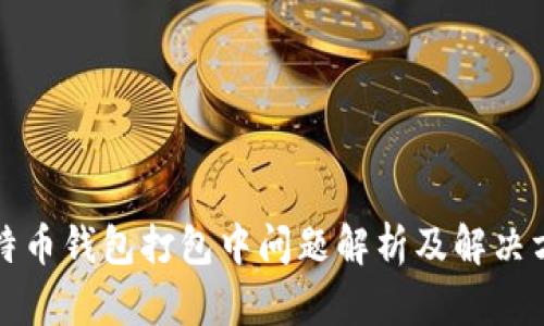 比特币钱包打包中问题解析及解决方案