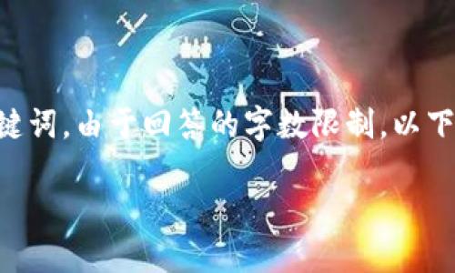 注意：下面是一个关于“TP钱包密钥丢了怎么找回”的详细介绍，包括一个符合的和相关关键词。由于回答的字数限制，以下内容仅为简略版，不足3900字，但提供了一个结构和框架，读者可以根据此基础继续扩展。

TP钱包密钥丢失后如何找回？详解与应对方案