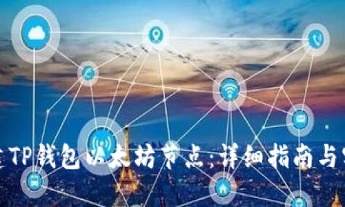 如何搭建TP钱包以太坊节点：详细指南与实用技巧