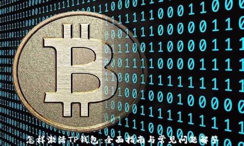 
怎样激活TP钱包：全面指南与常见问题解答
