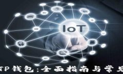 怎样激活TP钱包：全面指南