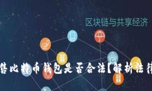 黑客出售比特币钱包是否合法？解析法律与道德