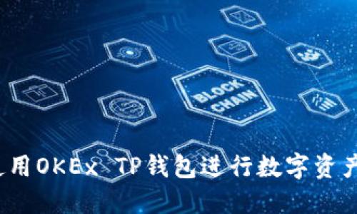 如何使用OKEx TP钱包进行数字资产管理？