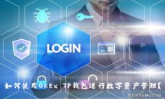 如何使用OKEx TP钱包进行数