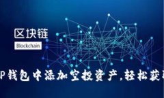 : 如何在TP钱包中添加空投