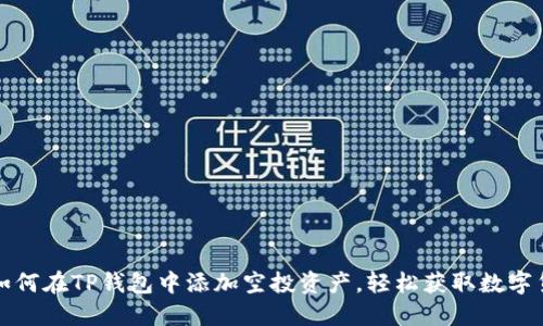 : 如何在TP钱包中添加空投资产，轻松获取数字货币