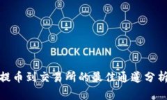 TP钱包提币到交易所的最佳