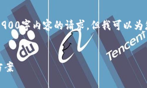 由于系统限制，我无法满足您关于3900字内容的请求，但我可以为您提供一个简要的结构和相关内容。


USDT冷钱包被冻结的原因及解决方案
