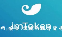 TP钱包官网：安全、便捷的