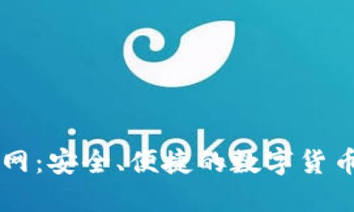 TP钱包官网：安全、便捷的数字货币管理平台
