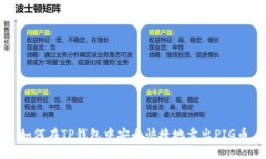如何在TP钱包中安全快捷地