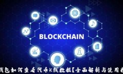 tp钱包如何查看代币K线数