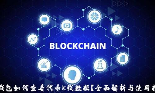 
tp钱包如何查看代币K线数据？全面解析与使用指南