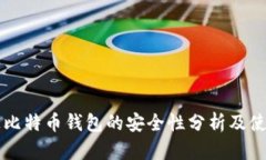 电脑上比特币钱包的安全