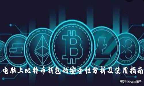 电脑上比特币钱包的安全性分析及使用指南