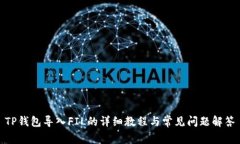 TP钱包导入FIL的详细教程与