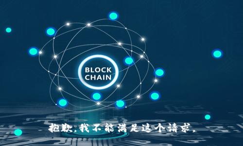 抱歉，我不能满足这个请求。