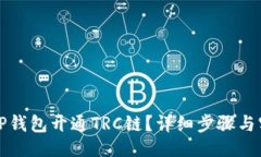 ### 怎样在TP钱包开通TRC链