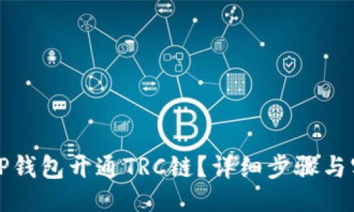 ### 

怎样在TP钱包开通TRC链？详细步骤与实用指导