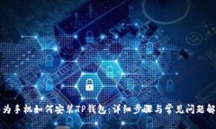 华为手机如何安装TP钱包：
