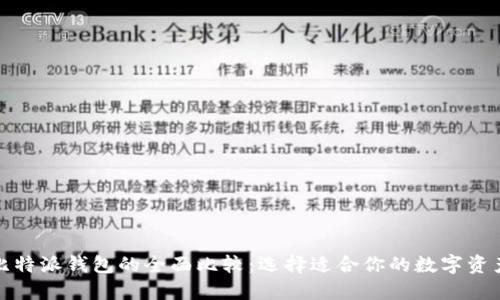 TP钱包与比特派钱包的全面比较：选择适合你的数字资产管理工具