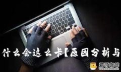 TP钱包为什么会这么卡？原