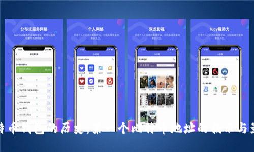 比特币钱包的历史：第一个比特币地址的揭示与影响