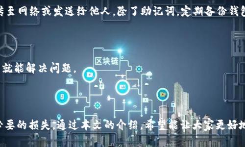   如何在TP钱包中进行链的切换与管理 / 
 guanjianci TP钱包, 换链, 钱包管理, 数字资产 /guanjianci 

随着区块链技术的发展，越来越多的人开始使用数字货币，并希望能够有效地管理自己的数字资产。在这个过程中，TP钱包作为一款备受欢迎的数字货币钱包，提供了多种功能以便用户更好地管理其资产。其中，换链功能就是用户经常使用的一个操作。本篇文章将详细介绍如何在TP钱包中进行链的切换与管理，并解答与该功能相关的一些常见问题。

1. 什么是TP钱包？
TP钱包是一款支持多种公链和数字货币的钱包应用。它不仅可以安全存储用户的数字资产，还提供了便捷的交易管理功能。TP钱包支持以太坊、比特币、波卡等多个主流公链，用户可以在同一钱包中管理不同种类的数字资产。
TP钱包的主要特点包括：
ul
    listrong安全性：/strongTP钱包采用了多重加密机制，确保用户的资产安全。/li
    listrong简便性：/strong用户友好的界面使得新手用户也能轻松上手。/li
    listrong多链支持：/strong支持多条公链，方便用户在不同生态中进行资产管理。/li
    listrong丰富的功能：/strong除了基本的资产存储和交易功能外，TP钱包还支持去中心化应用（DApp）的访问和使用。/li
/ul

2. TP钱包中的链切换功能
链切换功能允许用户在TP钱包中自由切换不同的区块链网络。用户可能拥有多种类型的数字资产，比如以太坊上的ERC20代币和比特币。这些资产存储在不同的区块链上，因此需要通过切换链来管理它们。
在TP钱包中进行链切换的步骤一般如下：
ol
    li打开TP钱包应用并登录账户。/li
    li在主界面找到“换链”或“网络切换”选项。/li
    li选择需要切换的区块链网络，如Ethereum、Binance Smart Chain等。/li
    li确认切换并查看已切换后的资产状态。/li
/ol
通过这种方式，用户可以快速实现不同链之间的切换，便于进行收款、转账及交易等操作。

3. 换链的注意事项
在使用TP钱包进行链的切换时，用户需注意以下几点：
ul
    listrong兑换前的准备：/strong确保你已经将相应区块链上的资产准备好，以避免在切换后无法完成交易。/li
    listrong网络费用：/strong在链切换时，用户需要了解不同网络的交易费用，确保账户中有足够的代币来支付网络费用。/li
    listrong资产安全：/strong在切换链之前，请确认你已备份好钱包的助记词及私钥，以防在操作中出现错误导致资产丢失。/li
    listrong兼容性问题：/strong并不是所有代币在所有区块链上都可以使用，请确保已选链是支持你的资产类型。/li
/ul

4. 使用TP钱包的优势与劣势
TP钱包作为一款功能强大的数字货币钱包，其使用的优势和劣势需要用户清晰了解。
strong优势：/strong
ul
    li支持多种区块链，使用户可以方便地管理不同类型的数字资产。/li
    li隐私性更好，用户无需将个人信息上传到第三方平台。/li
    li界面友好，功能安排合理，符合大多数用户的使用习惯。/li
    li定期更新，支持最新的代币和链的添加。/li
/ul
strong劣势：/strong
ul
    li若操作不当，可能导致资产丢失，尤其是在链切换和交易过程中。/li
    li功能复杂，对于新手用户可能造成困惑，需要时间学习适应。/li
    li在一些网络环境下，用户可能会面临交易延迟的问题。/li
/ul

5. 常见问题解答

问题1：TP钱包如何确保用户资产的安全性？
TP钱包采用了多重安全设计来确保用户资产的安全。首先，所有的私钥和助记词都存储在用户的设备上，而不是云端，用户只需保管好这些信息就能确保自己的资产安全。此外，TP钱包还支持指纹解锁、密码锁等多种安全认证方式，进一步保护用户的账户。
同时，在 TP 钱包的交易过程中，它会对每一笔交易进行加密，确保用户的交易信息无法被篡改。此外，TP 钱包定期进行安全审计和系统更新，及时修复漏洞，增强安全性。

问题2：在TP钱包中如何发送和接收不同链上的代币？
在TP钱包中发送和接收不同链上的代币是一个非常简单的过程。用户只需在选择了正确的链之后，点击“发送”或“接收”按钮，根据指引输入接收地址或扫描二维码，就可以完成转账操作。但需要注意的是，交易费用会根据所选链的不同而有所不同，因此确认账户内有足够的资产以支付网络费用是必要的。
同时，用户也需要确保发送的代币与接收方的钱包兼容，以避免因代币不匹配而导致的资产损失。

问题3：什么情况下需要进行链的切换？
链的切换通常是在以下几种情况下需要进行：
ul
    li用户希望使用不同的公链进行交易。例如，某些代币在以太坊上，而某些在BSC上，用户需要切换到相应的链进行资产管理。/li
    li用户需要访问某个特定区块链的去中心化应用（DApp），比如在不同链上进行NFT交易或统计。/li
    li希望寻找更低的交易费用或更快的交易速度。有些链在网络繁忙时，可能导致交易费用增加，而一些冷门链通常费用较低。/li
/ul

问题4：如何备份TP钱包以防资产丢失？
备份TP钱包是确保用户资产安全的重要步骤。用户在创建钱包时，通常会生成12个或24个助记词。务必将这些助记词妥善保管在安全的地方，切勿上传至网络或发送给他人。除了助记词，定期备份钱包的私钥也是重要的保障措施。用户可以通过TP钱包的设置或安全中心找到相关备份选项进行操作。
此外，电池或设备损坏、丢失时，助记词和私钥将成为恢复钱包的关键，确保拥有多份备份存放是非常有必要的作法。

问题5：如何解决TP钱包中链切换失败的问题？
链切换失败可以由多种因素引起，解决方案也不同。首先，确认用户的网络状况，确保连接畅通。然后，尝试关闭TP钱包并重新启动，有时只需简单的重启就能解决问题。
如问题依旧，用户可以清除应用缓存或更新至最新版本，在某些情况下，过时的应用可能导致某些功能不正常。
如果切换链时仍然失败，用户可以联系TP钱包的官方支持，获取更专业的帮助和指导。确保及时解决问题，将有利于用户的资产安全和管理体验。

总的来说，TP钱包作为管理数字资产的重要工具，其换链功能为用户提供了极大的便利。然而，用户需要始终注意安全性和操作的正确性，以免造成不必要的损失。通过本文的介绍，希望能让大家更好地理解TP钱包的使用，同时提升数字资产管理的能力。