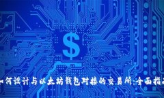 如何设计与以太坊钱包对