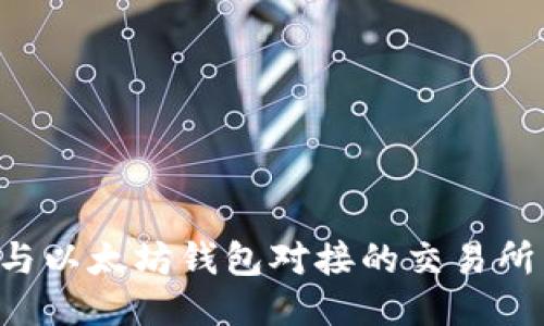 如何设计与以太坊钱包对接的交易所：全面指南