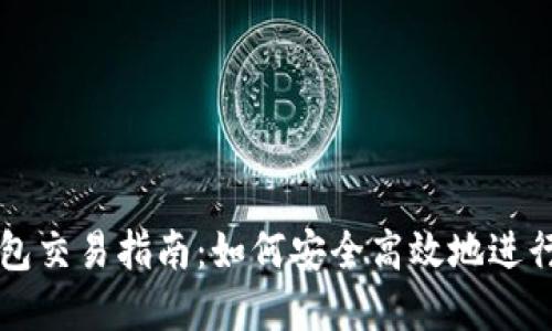 COC Token钱包交易指南：如何安全高效地进行数字资产交易