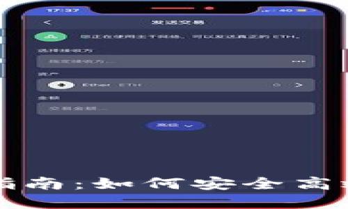 COC Token钱包交易指南：如何安全高效地进行数字资产交易
