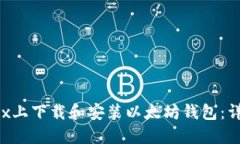 如何在Linux上下载和安装以