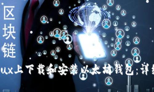如何在Linux上下载和安装以太坊钱包：详细步骤指南
