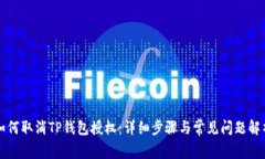 如何取消TP钱包授权：详细