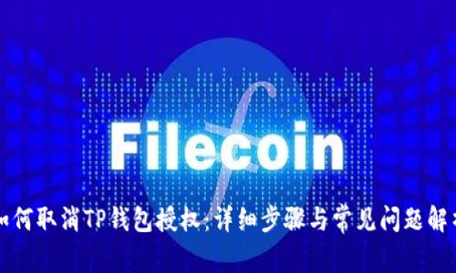 如何取消TP钱包授权：详细步骤与常见问题解析