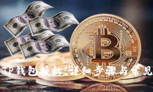 如何取消TP钱包授权：详细步骤与常见问题解析