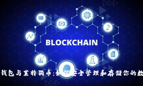比特币钱包与莱特狗币：如何安全管理和存储你的数字资产