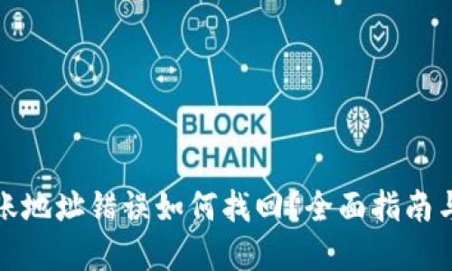 TP钱包转账地址错误如何找回？全面指南与解决方案
